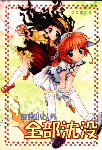 (C57) [春画部 (環々唯)] 友枝小以外全部沈没 (カードキャプターさくら)
