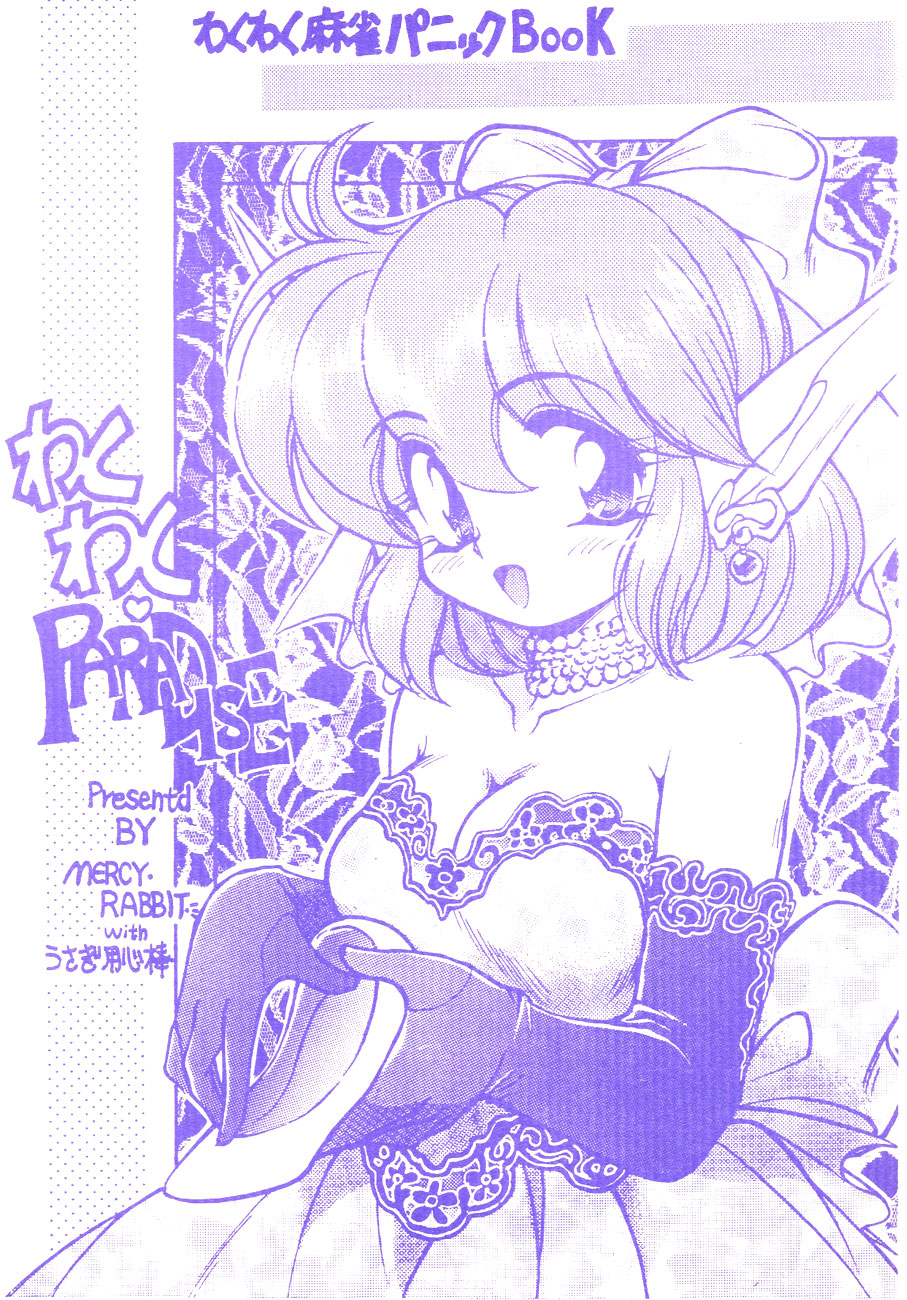 【うさぎようじんぼう(マーシーラビット)】ワクワクパラダイス 【うさぎようじんぼう(マーシーラビット)】ワクワクパラダイス