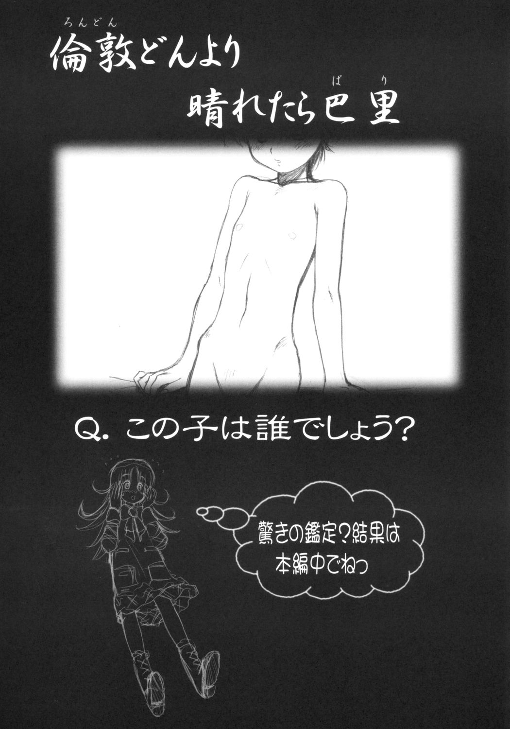 [はるまん会] 倫敦どんより晴れたら巴里 (明日のナージャ)