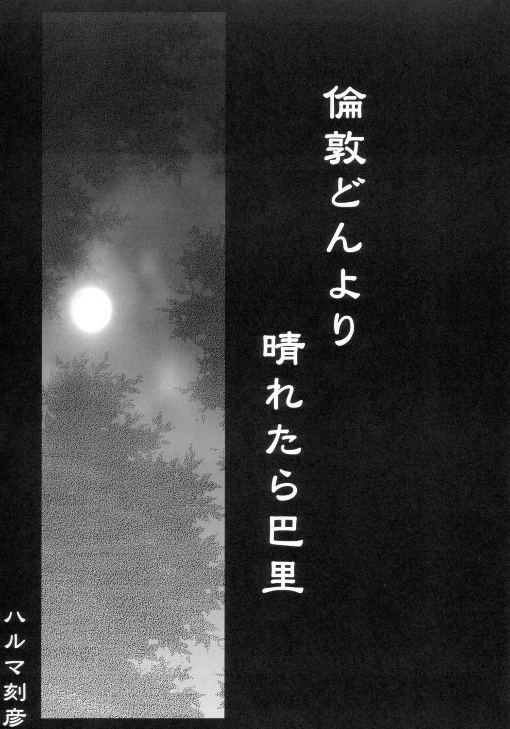 [はるまん会] 倫敦どんより晴れたら巴里 (明日のナージャ)