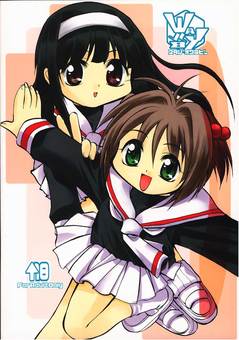 [スタジオワラビー (よろず)] サクラのナイショ (カードキャプターさくら)