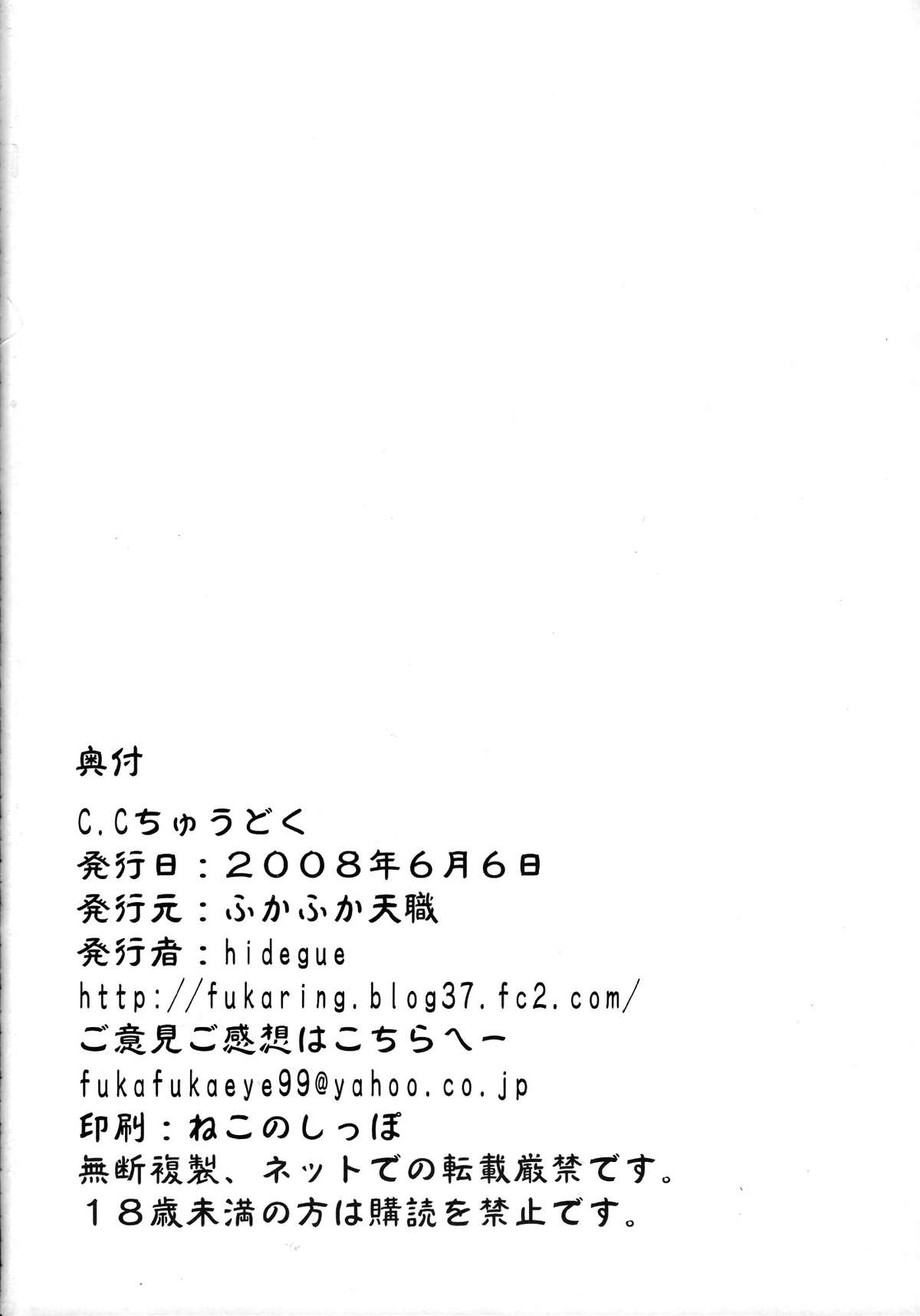 [ふかふか天職 (hidegue)] CCちゅうどく (コードギアス 反逆のルルーシュ)