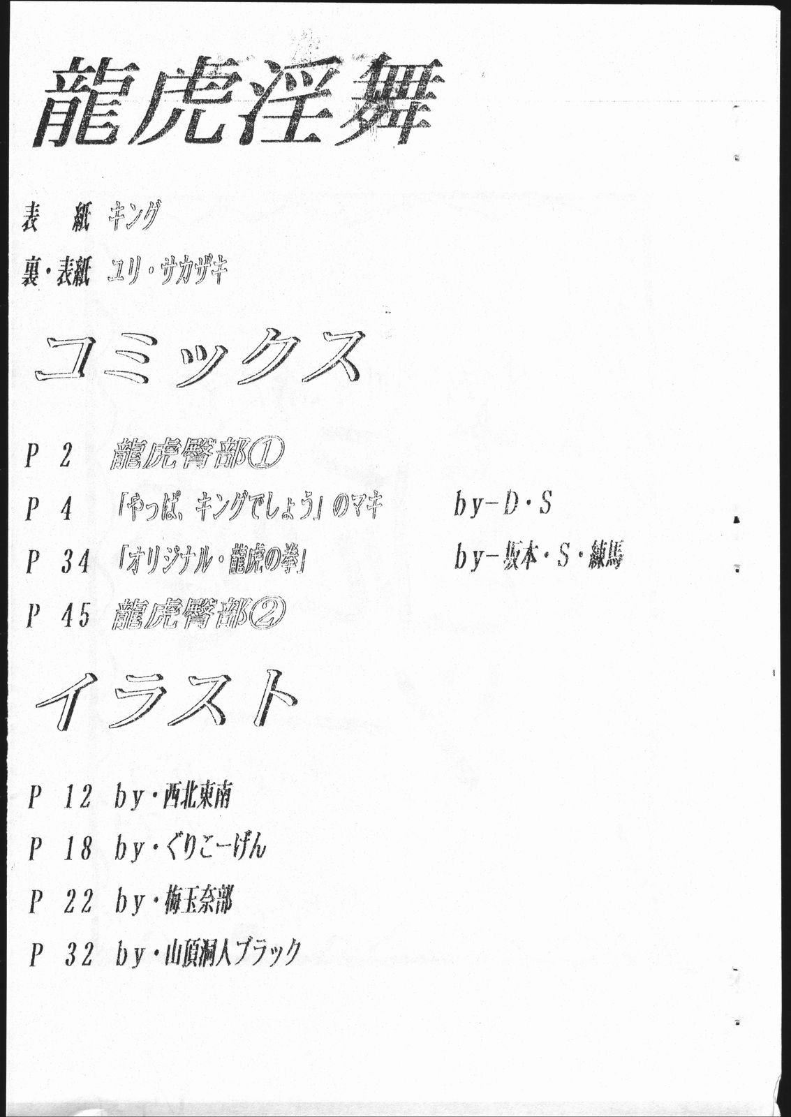 [釣りキチ同盟 (北御牧慶)] 龍虎淫舞 (龍虎の拳) [ページ欠落]