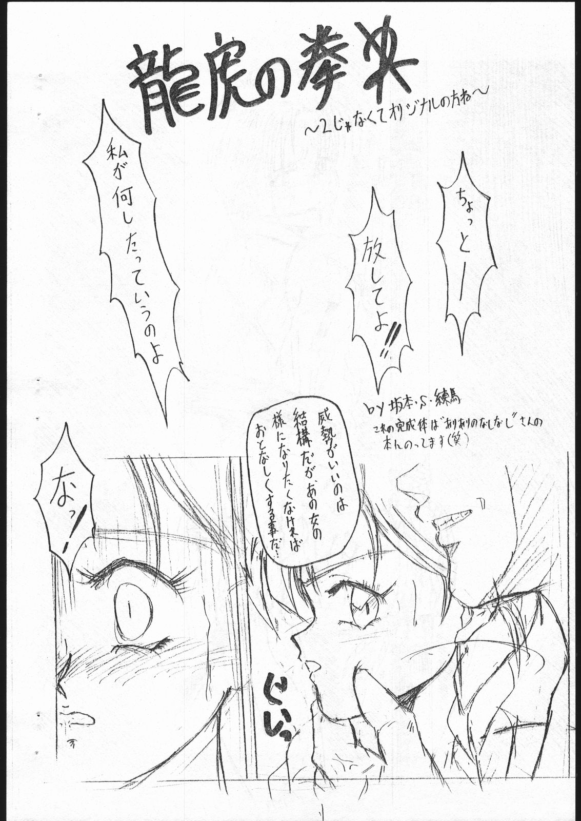 [釣りキチ同盟 (北御牧慶)] 龍虎淫舞 (龍虎の拳) [ページ欠落]