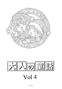 (C50) [大人の童話 (竹井正樹)] 大人の童話 Vol.4