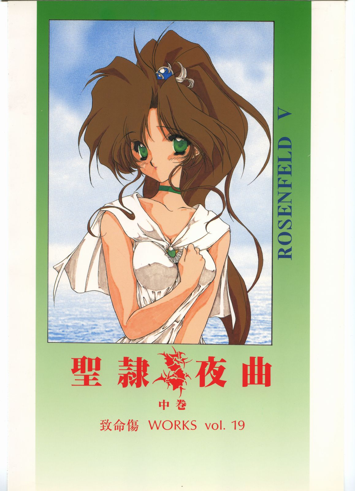 [致命傷 ] 聖隷夜曲　中巻 Rosenfeld V