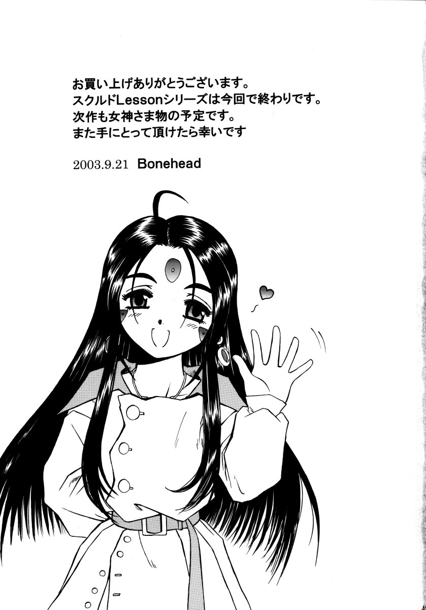 (Cレヴォ34) [スタジオ・ワラビー (Bonehead)] スクルドLesson 3 (ああっ女神さまっ)