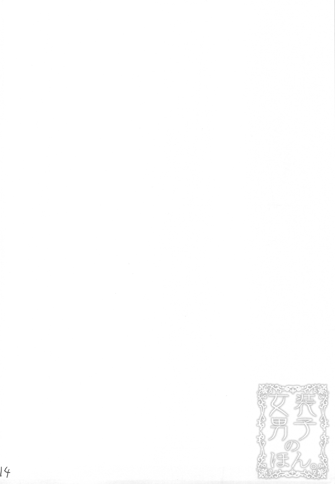 (C76) [クロネコ缶、茶常 (むりりん、こぶいち)] 女装男子のほん