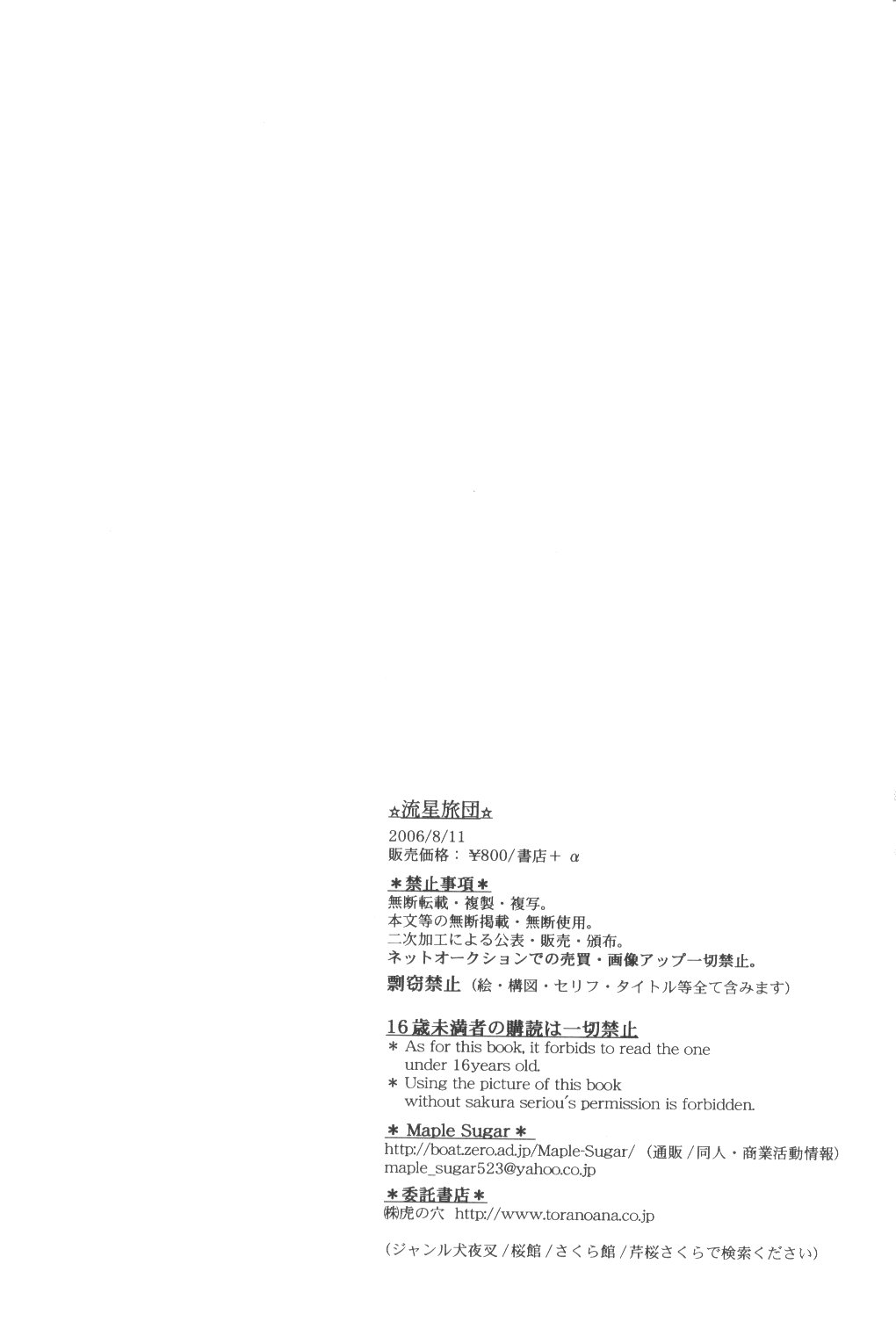 【桜館】竜星両団（犬夜叉）