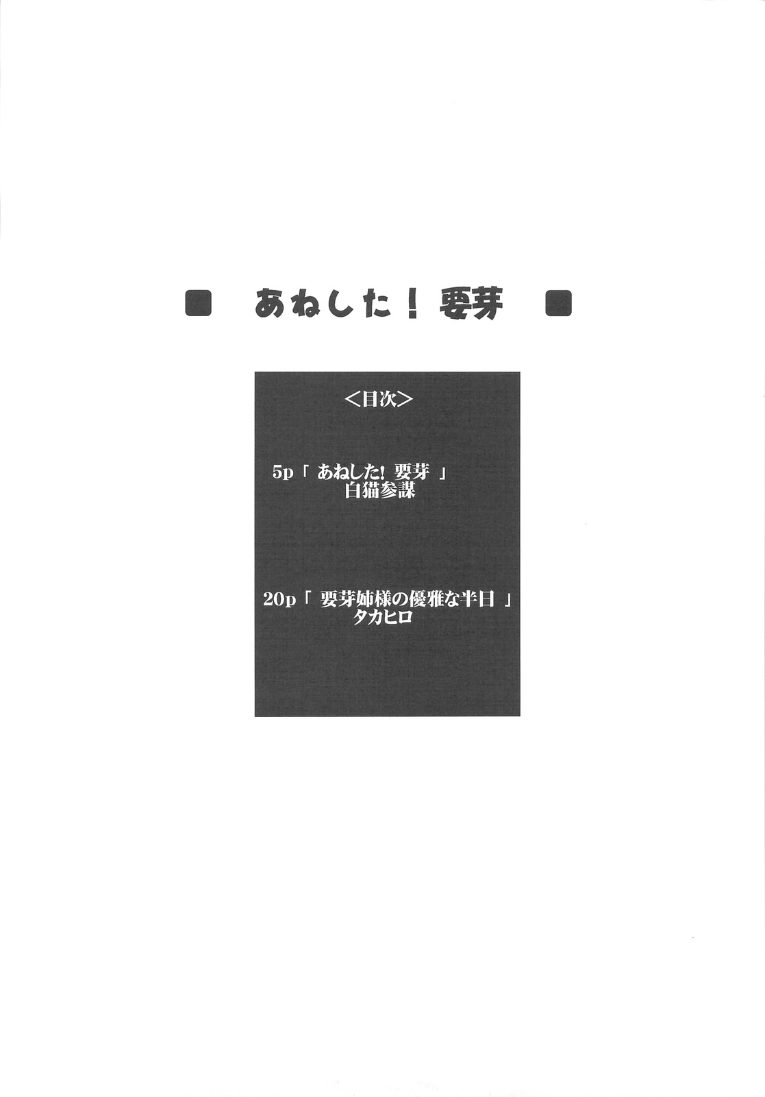 (C76) [色天使 (タカヒロ, 白猫参謀)] あねした！要芽 (姉、ちゃんとしようよ！)