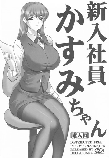(C76) [へらぶな (いるまかみり)] 新入社員かすみちゃん (デッド・オア・アライヴ)