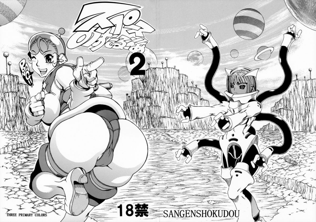 [三原色堂 (近里みちる)] スペースのすたるじあ 2