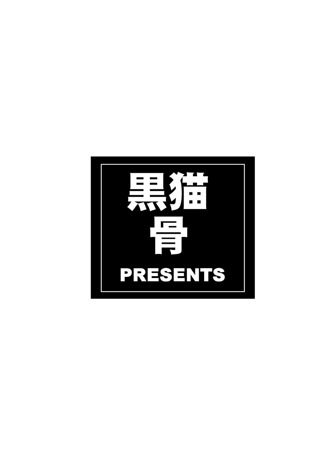 [黒猫骨 (紅園寺麗)] 西連寺春菜の蜜壺1 (To LOVEる)