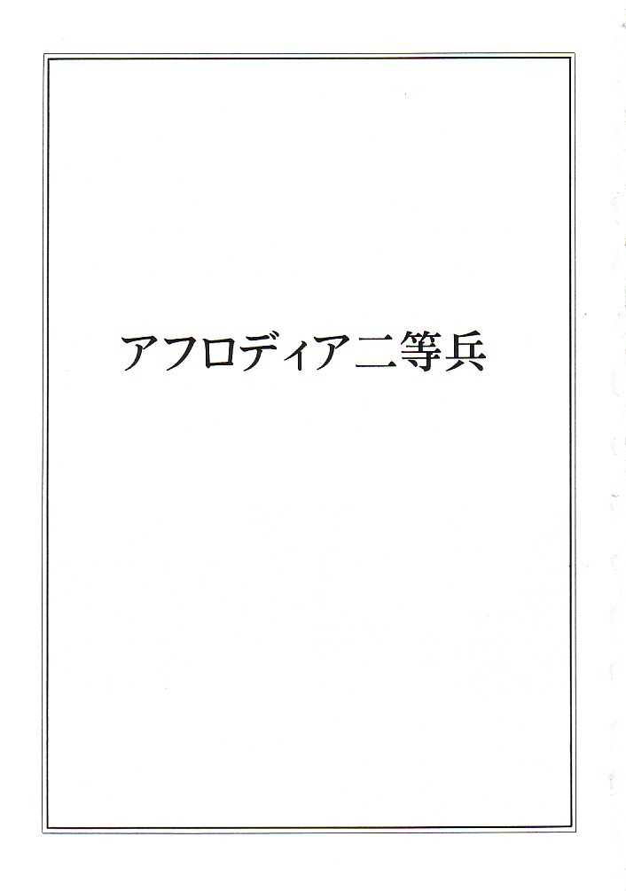 (Cレヴォ37) [サークル太平天国 (堀川悟郎 )] アフロディア二等兵 (宇宙戦士バルディオス)