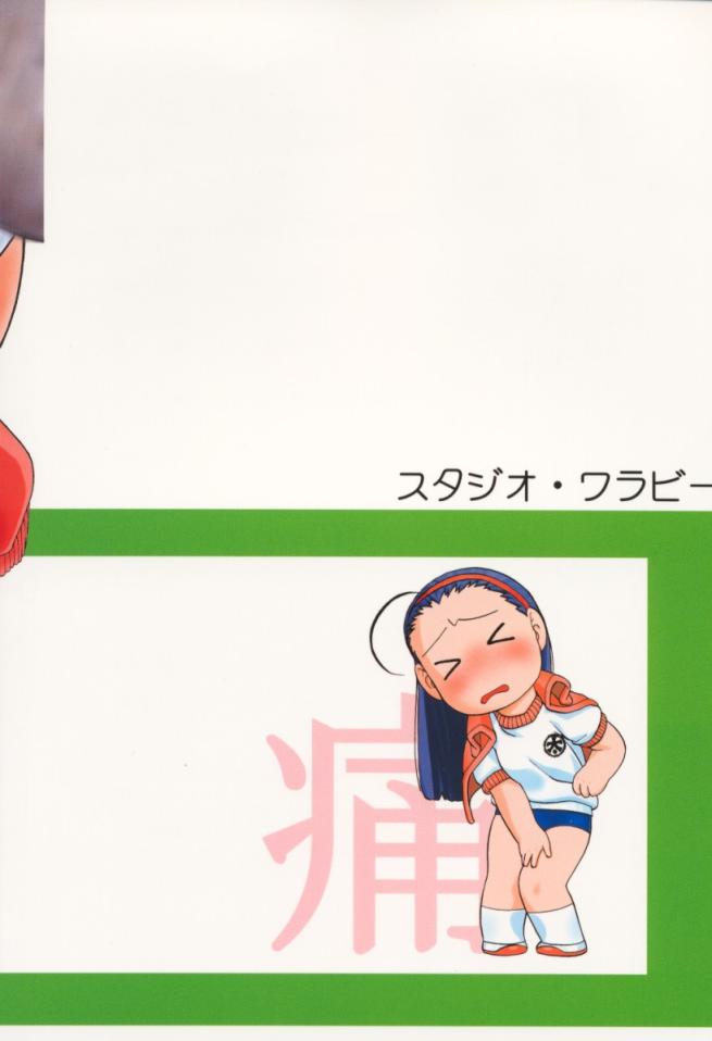 (C60) [スタジオ・ワラビー (にいるまけんじ)] 委員長ちょい～ん (私立ジャスティス学園)