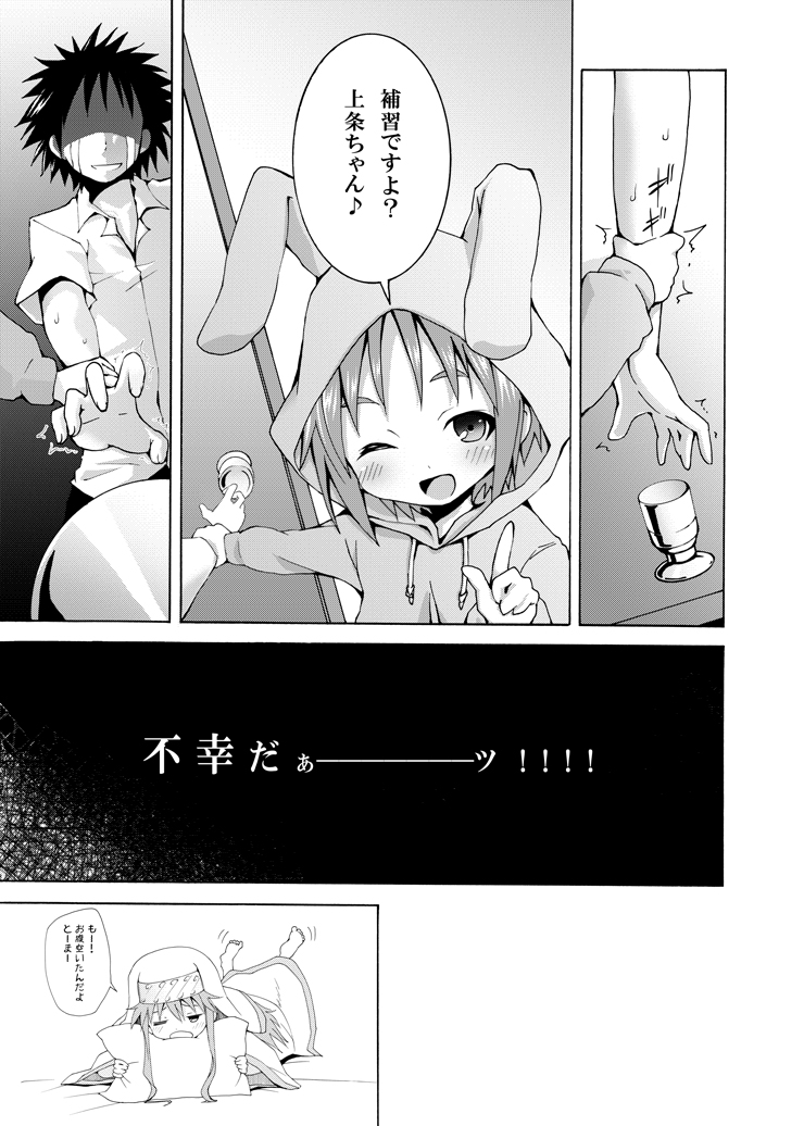 [のうないカノジョ (キシリトヲル)] 補習ですよ?上条ちゃん (とある魔術の禁書目録)