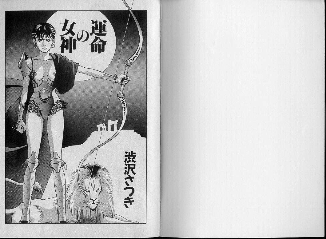 [渋沢さつき] 運命の女神