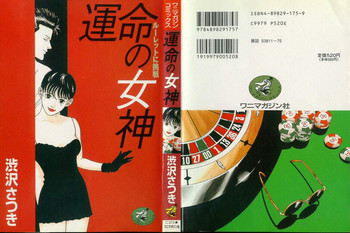 [渋沢さつき] 運命の女神