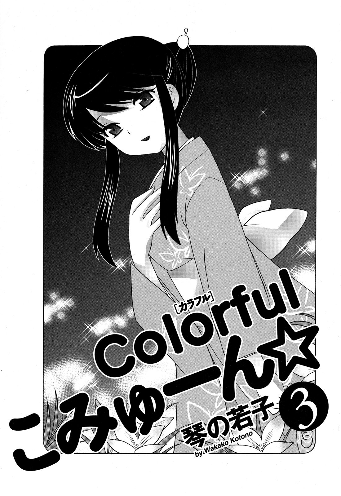 [琴の若子] Colorfulこみゅーん☆ 第3巻