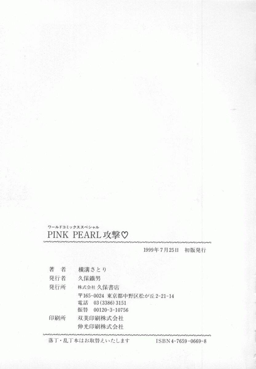 [横溝さとり] PINK PEARL 攻撃