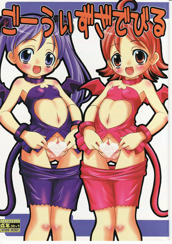 【みゆきロック】悪魔と一緒に行く