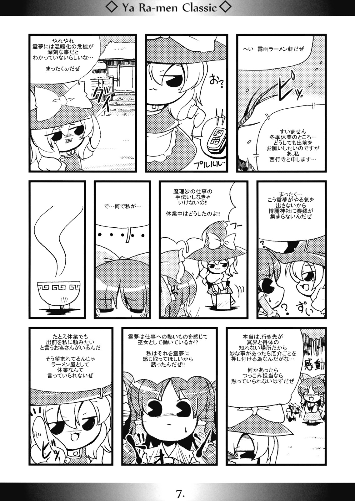 (例大祭6) [海蒼玉 (はすみみるく)] やぁラーメン Classic (東方Project)