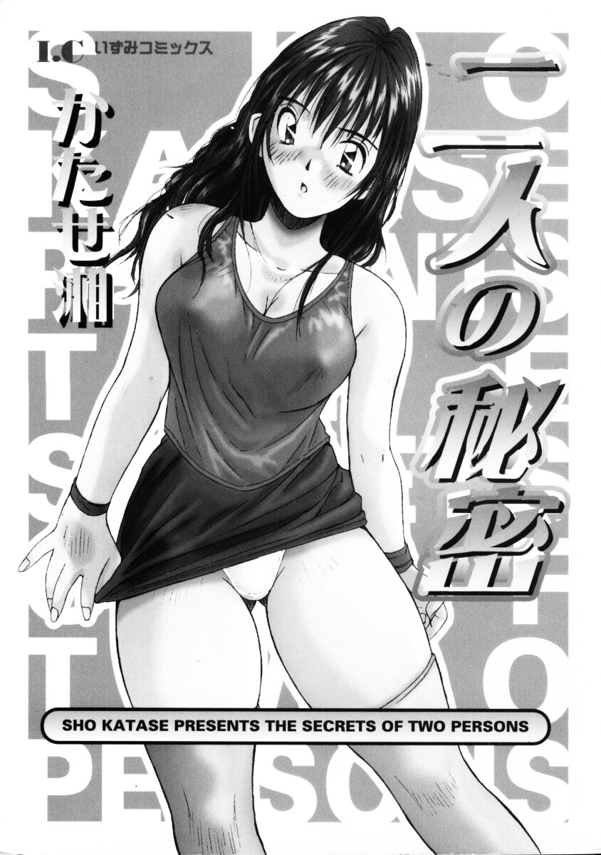 [かたせ湘] 二人の秘密