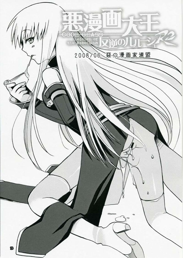 [悪の漫画家連盟] 悪漫画大王反逆のルルーシュR2(コードギアス)