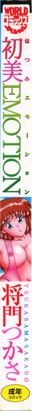 [将門つかさ] 初美 EMOTION -はつみエモーション-