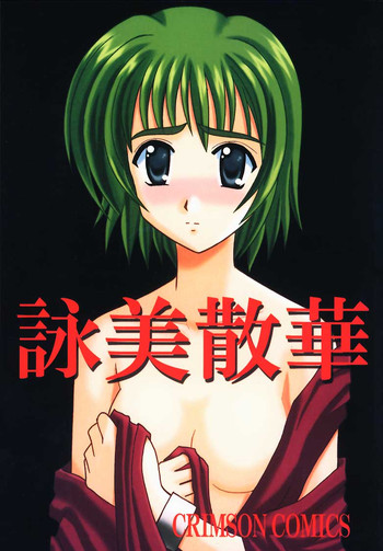 [クリムゾン (カーマイン / かなや送水)] 詠美散華 (こみっくパーティー)