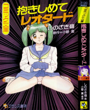 [しのざき嶺] 抱きしめてレオタード