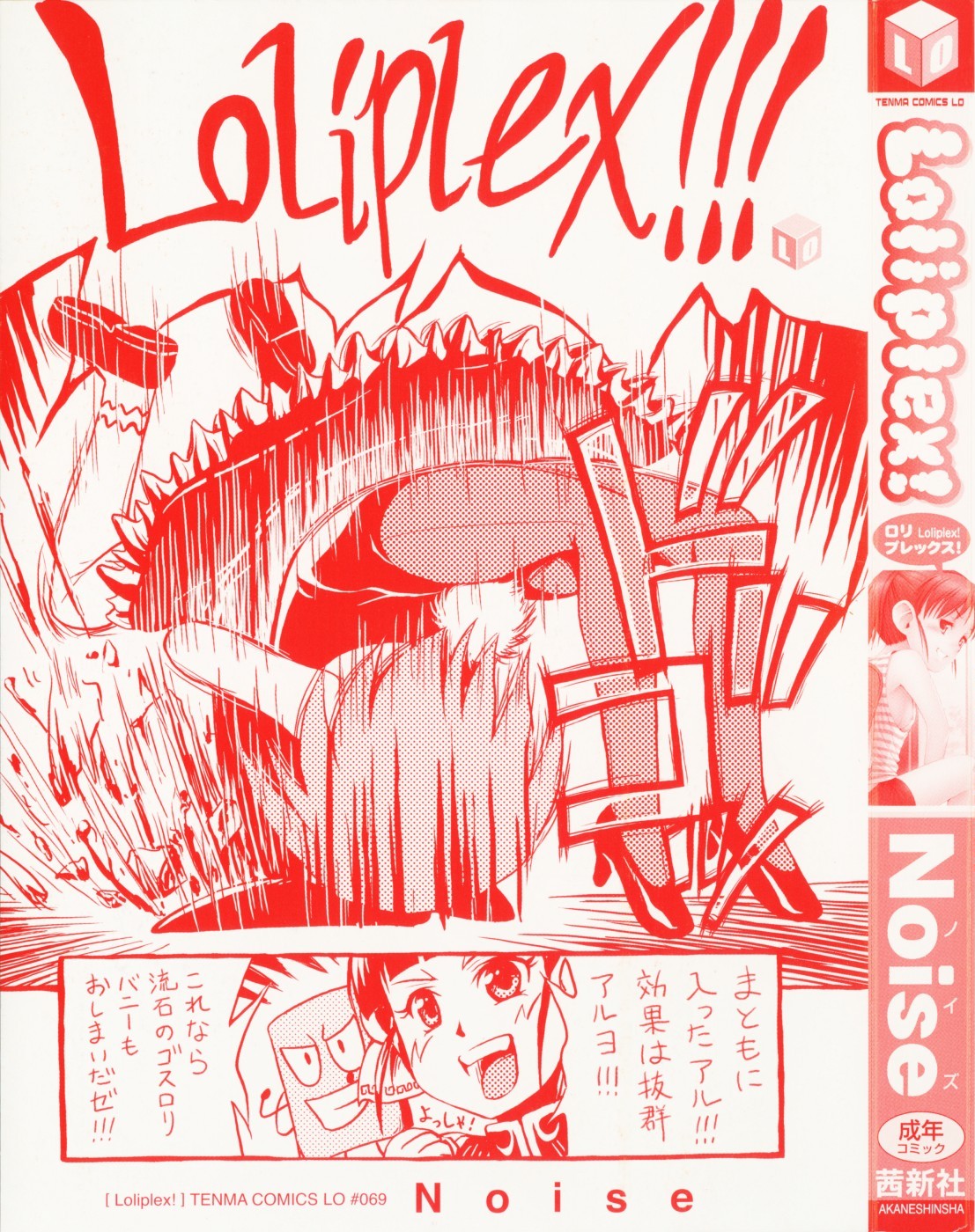 [Noise] Loliplex！(ロリプレックス！)