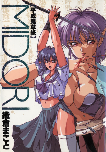 [織倉まこと] 平成鬼草紙MIDORI