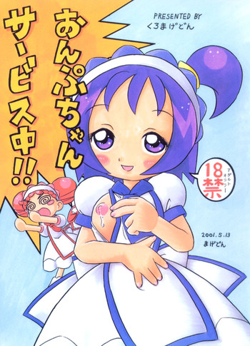 (Cレヴォ29) [くろまげどん (まげどん)] おんぷちゃんサービス中!! (おジャ魔女どれみ)