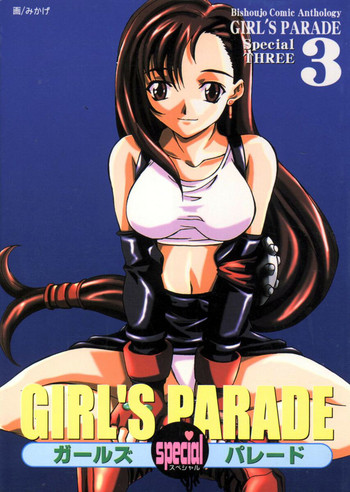 美少女コミックアンソロジー ガールズパレードスペシャル 3 美少女コミックアンソロジー ガールズパレードスペシャル 3