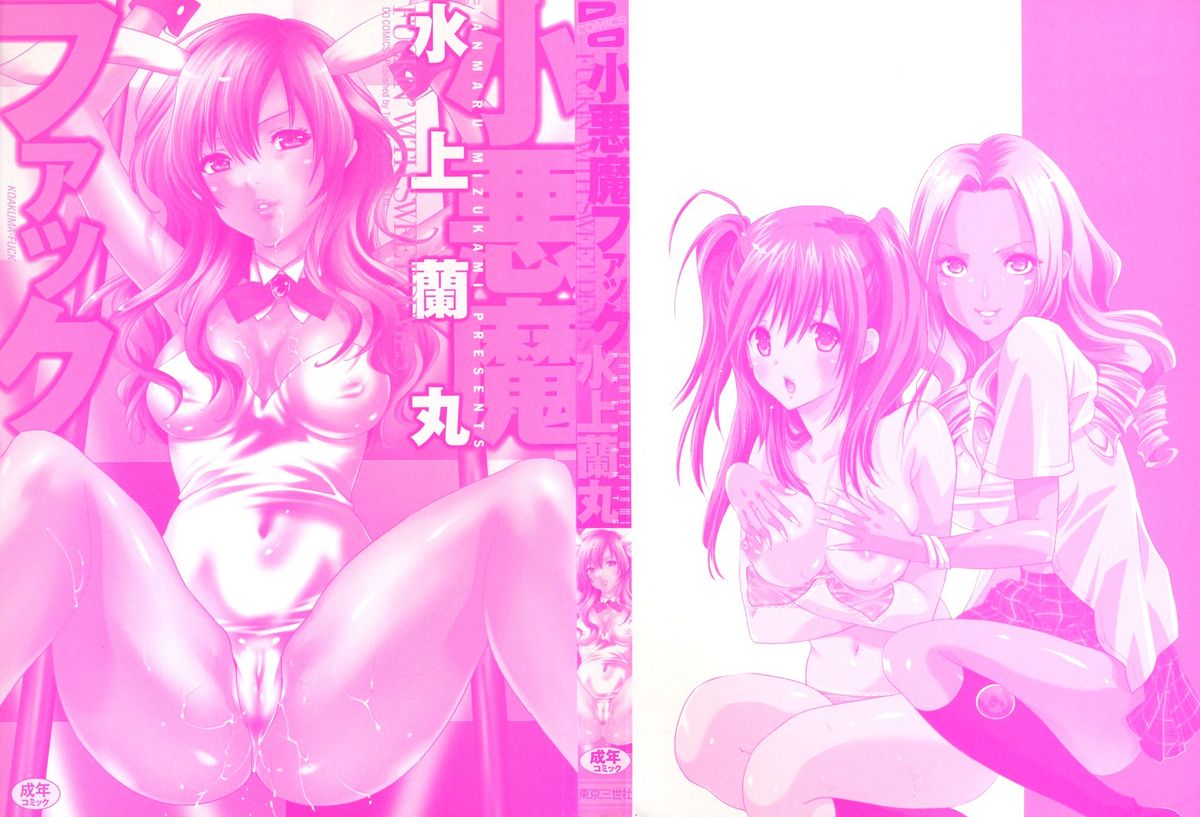 [水上蘭丸] 小悪魔ファック