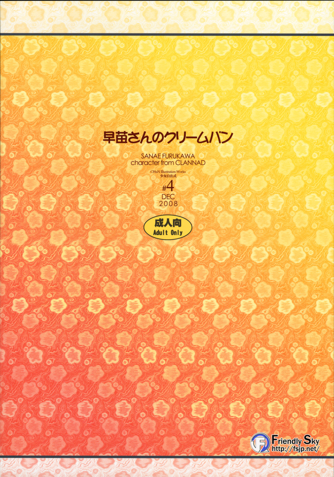 (C75) [風舞結界, Friendly Sky (CHuN)] 早苗さんのクリームパン (クラナド)