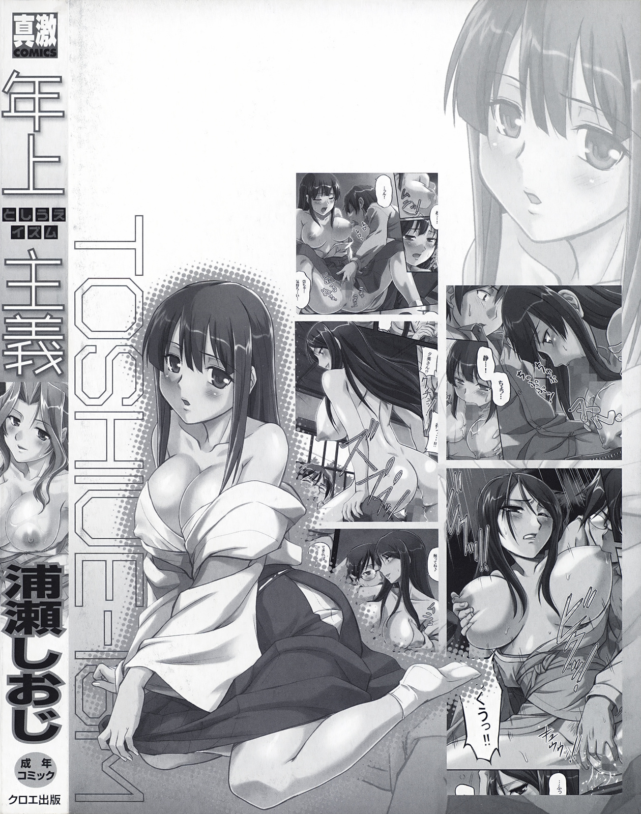 [浦瀬しおじ] 年上主義(としうえイズム)