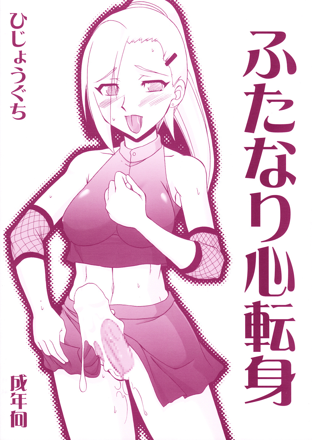 (ふたけっと5) [ひじょうぐち (TEI-OH-K-TAKAMURO)] ふたなり心転身 (ナルト) [英訳]