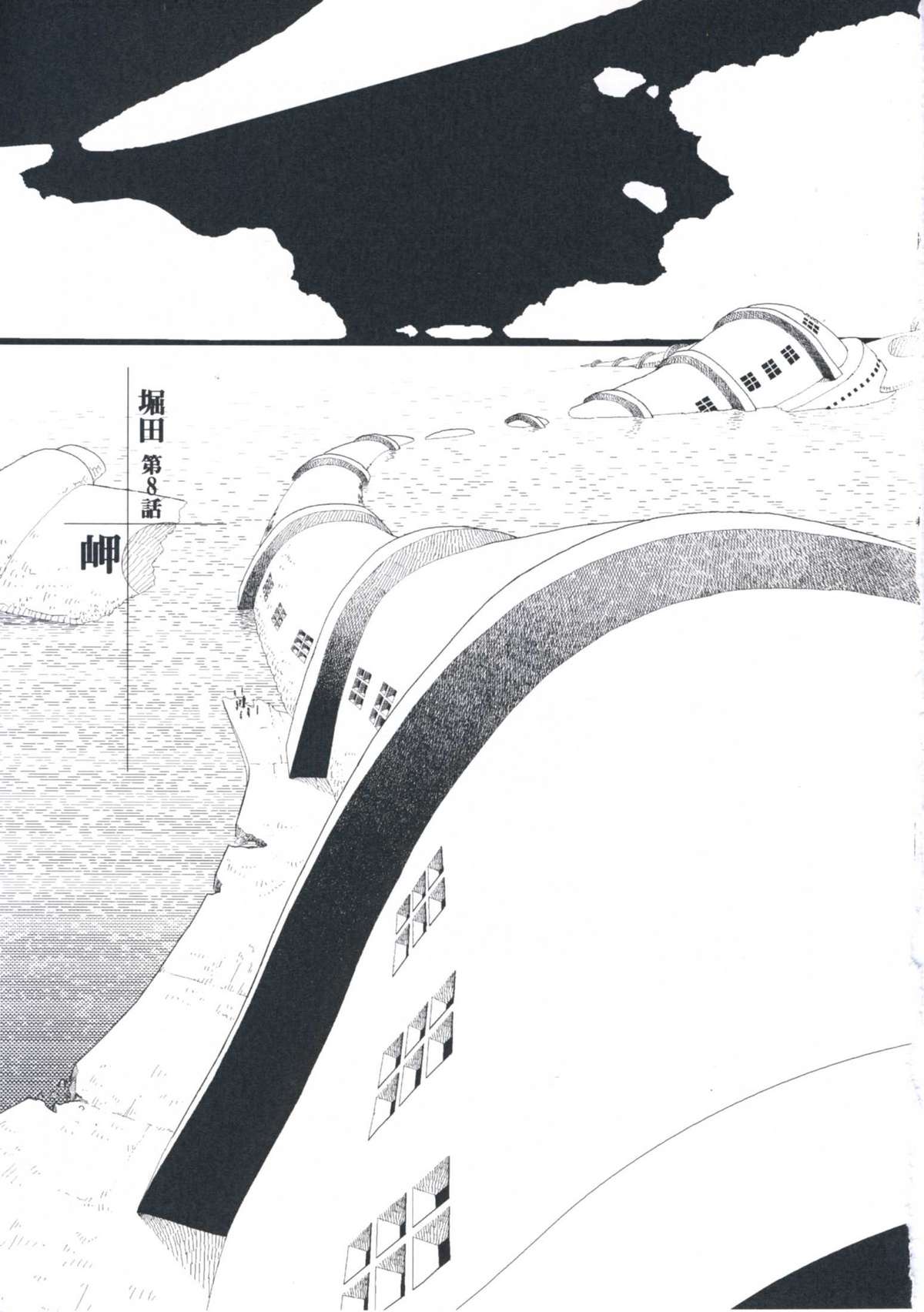 [山本直樹] 堀田 第1巻