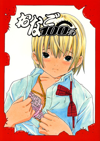 (C67) [モモンガ倶楽部 (林原ひかり)] おなご100% (いちご100%)