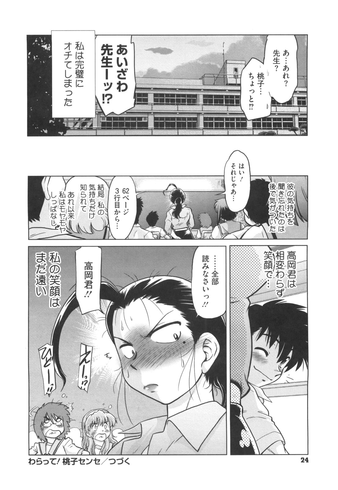 [みた森たつや] わらって！桃子センセ