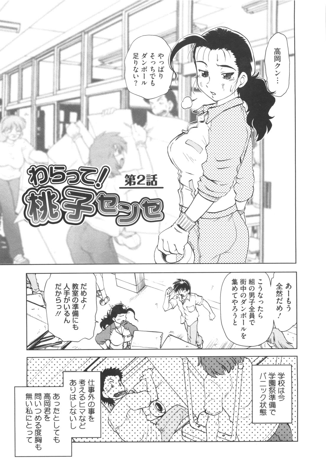 [みた森たつや] わらって！桃子センセ