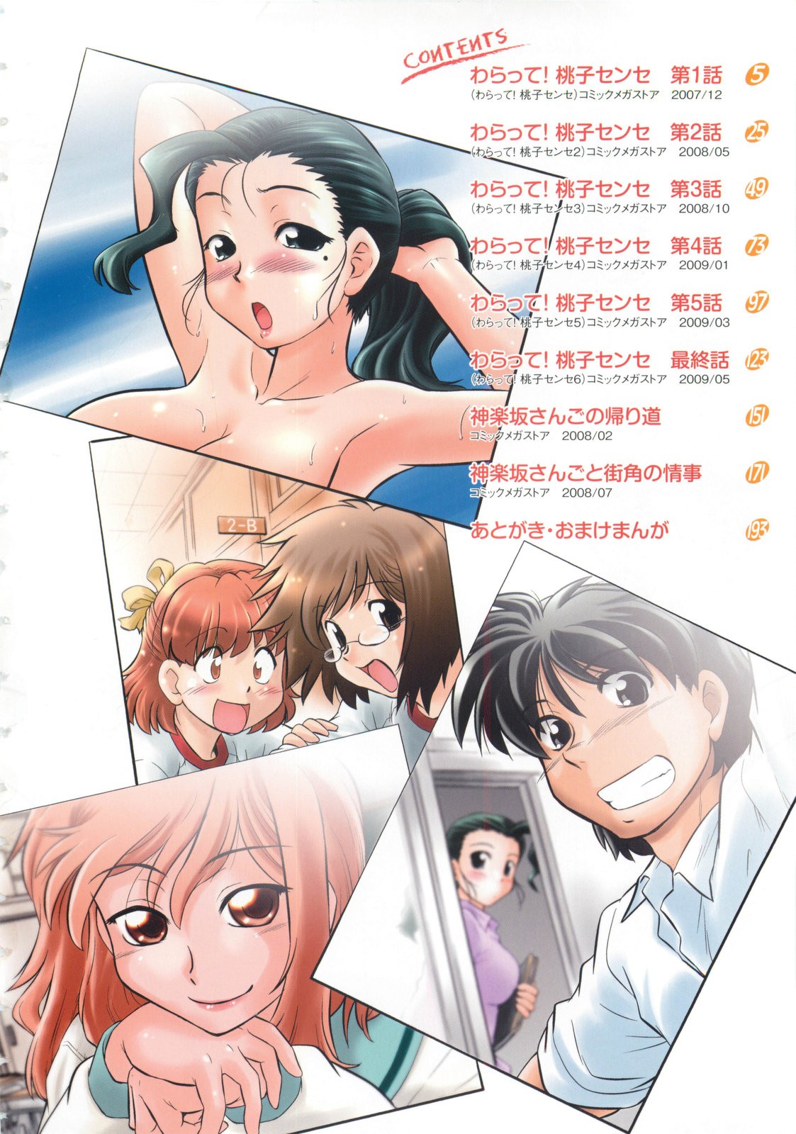 [みた森たつや] わらって！桃子センセ