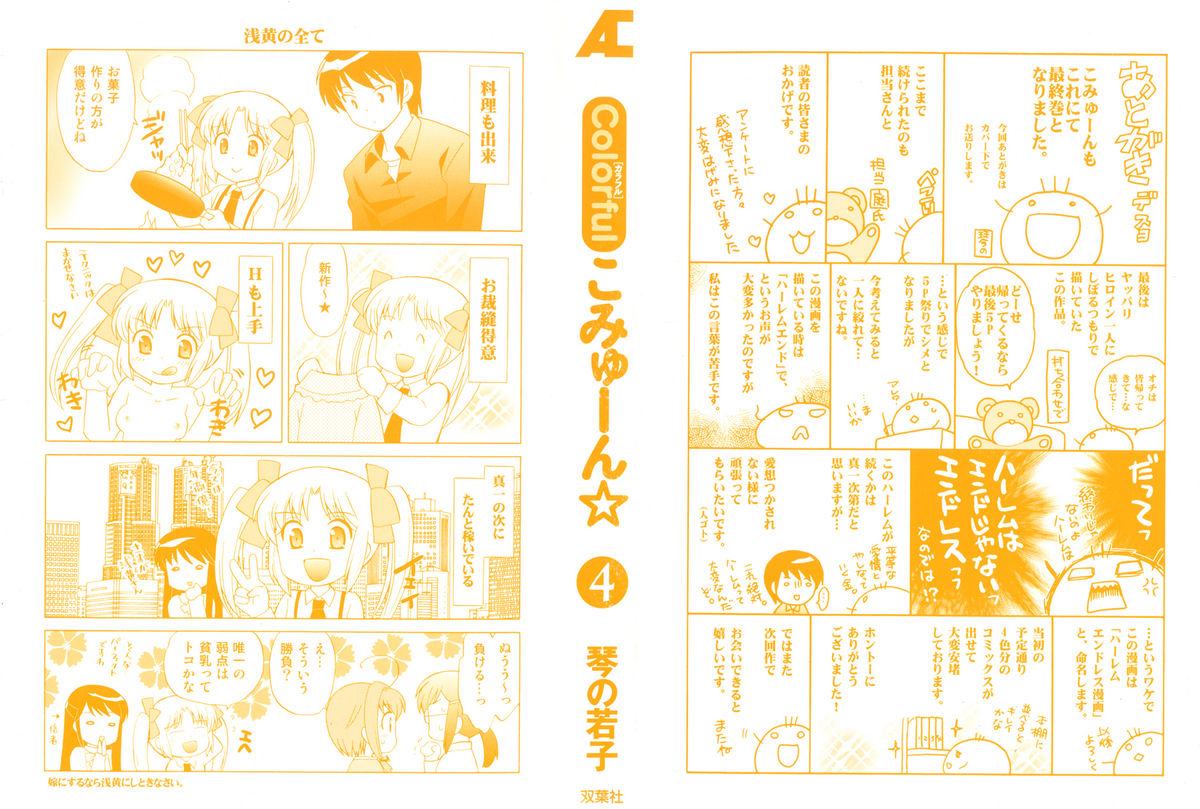 [琴の若子] Colorfulこみゅーん☆ 第4巻