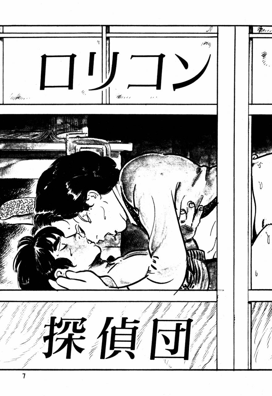 [沢渡竜也] ロリコン探偵団