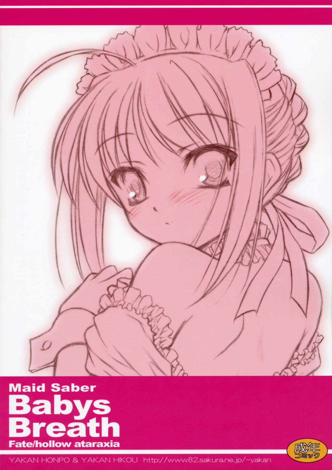 (C72) [薬缶本舗＆夜間飛行 (いのうえとみい)] Babys Breath (Fate/hollow ataraxia)