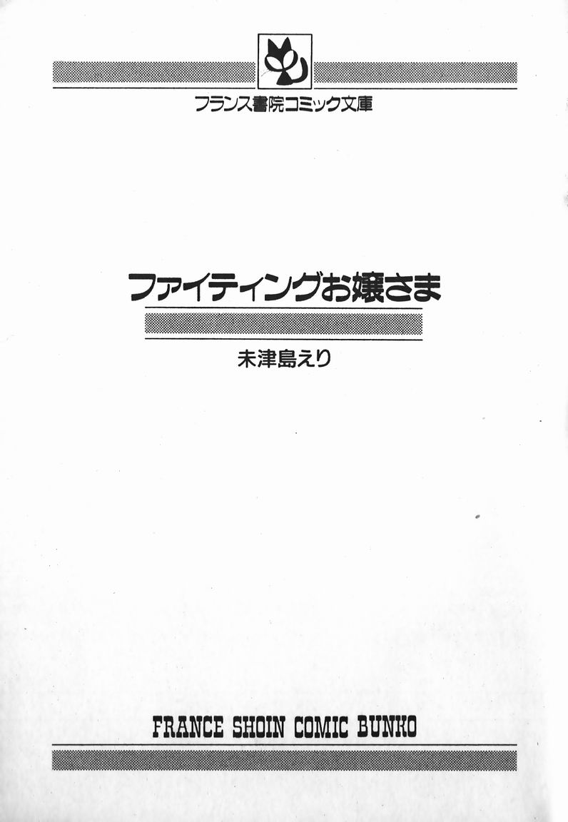 [未津島えり] ファイティングお嬢さま