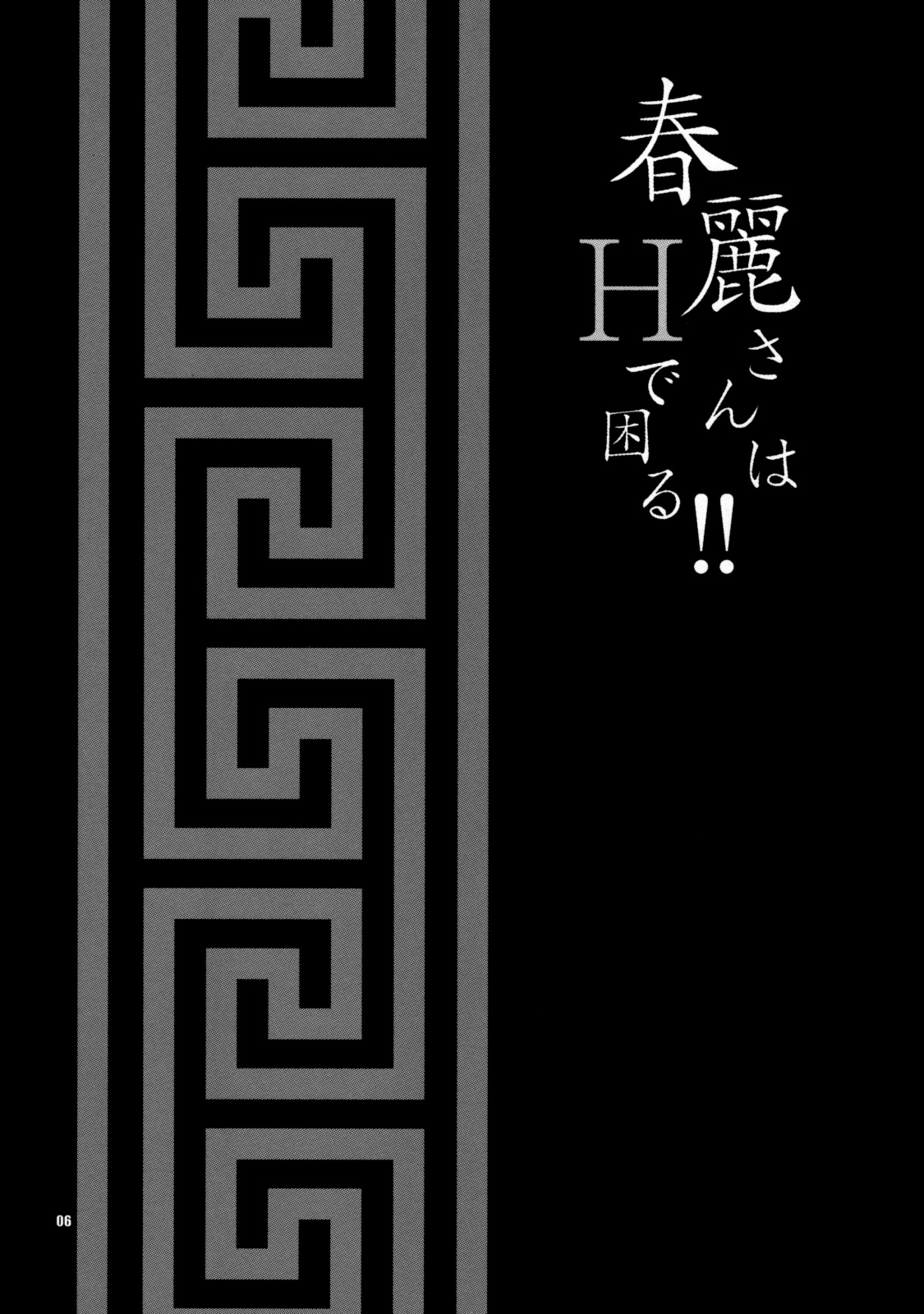 (COMIC1☆3) [シャルロット・ココ (ゆきやなぎ)] ゆきやなぎの本19 春麗さんはHで困る!! (ストリートファイター) [英訳]