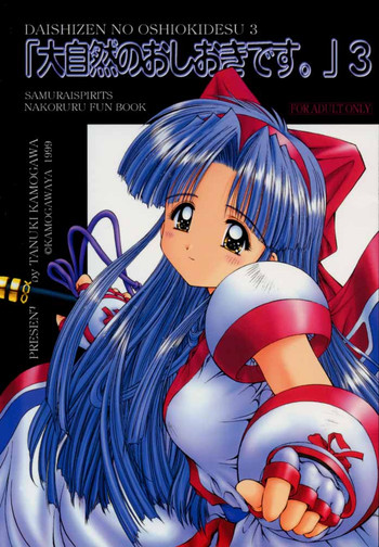 (C57) [鴨川屋 (鴨川たぬき, 加古川太郎)] 「大自然のおしおきです 。」3 Daishizen no Oshiokidesu 3 (サムライスピリッツ)